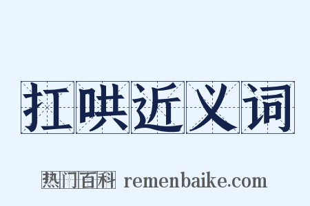 扛哄近义词是什么意思的图片